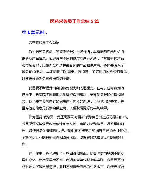 医药采购员工作总结5篇