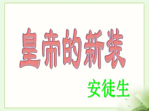 人教部编版语文七年级上册第19课《皇帝的新装》课件(共20张PPT)