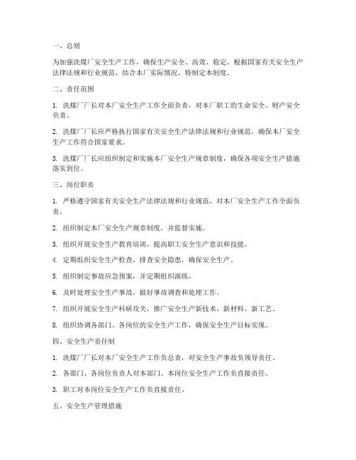 洗煤厂厂长生产责任制度范本