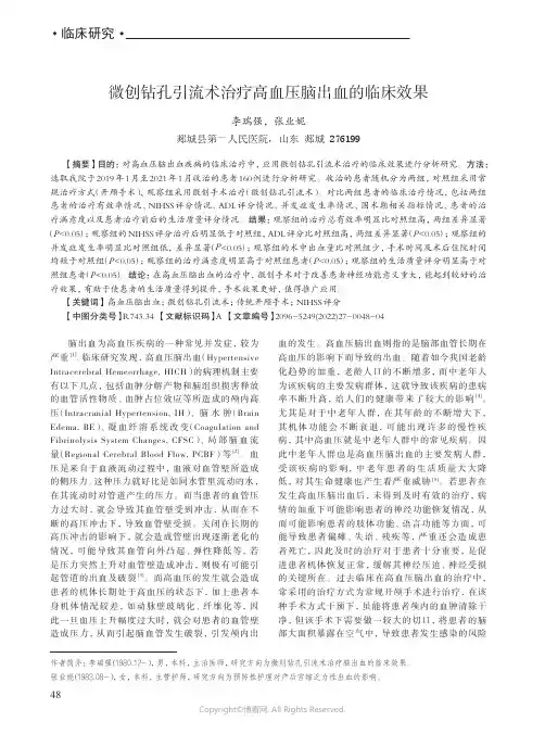 微创钻孔引流术治疗高血压脑出血的临床效果