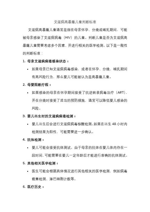 艾滋病高暴露儿童判断标准