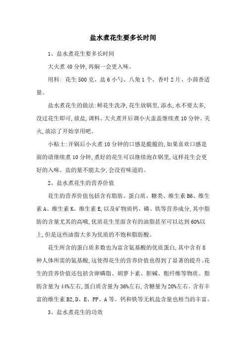 盐水煮花生要多长时间