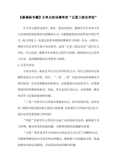 【新课标专题】大单元知识清单的“五星三段自评法”