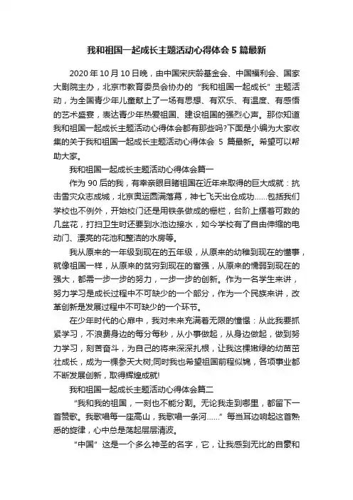 我和祖国一起成长主题活动心得体会5篇最新