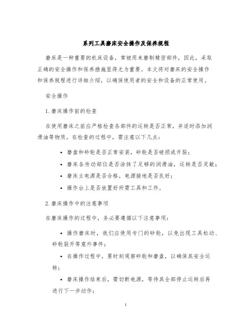 系列工具磨床安全操作及保养规程