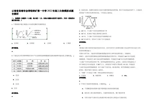 云南省曲靖市会泽铅锌矿第一中学2022年高三生物模拟试题含解析