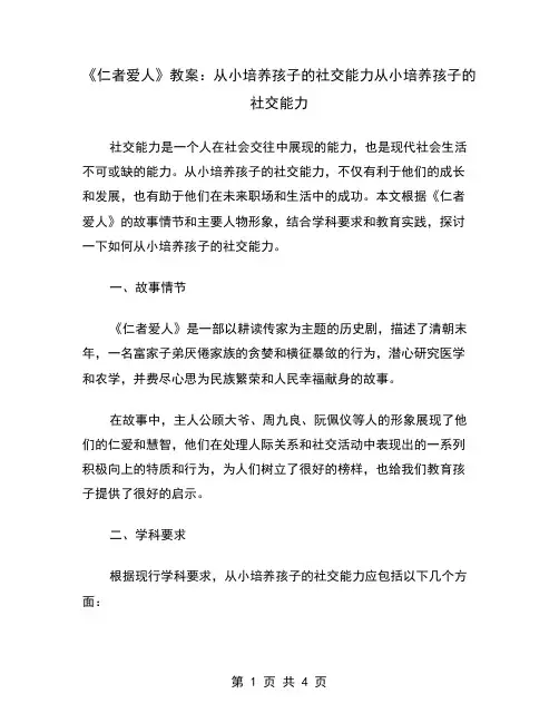 《仁者爱人》教案：从小培养孩子的社交能力