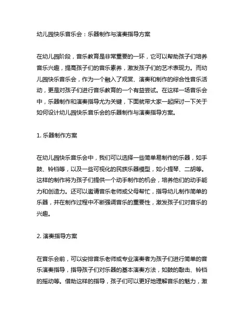 幼儿园快乐音乐会：乐器制作与演奏指导方案