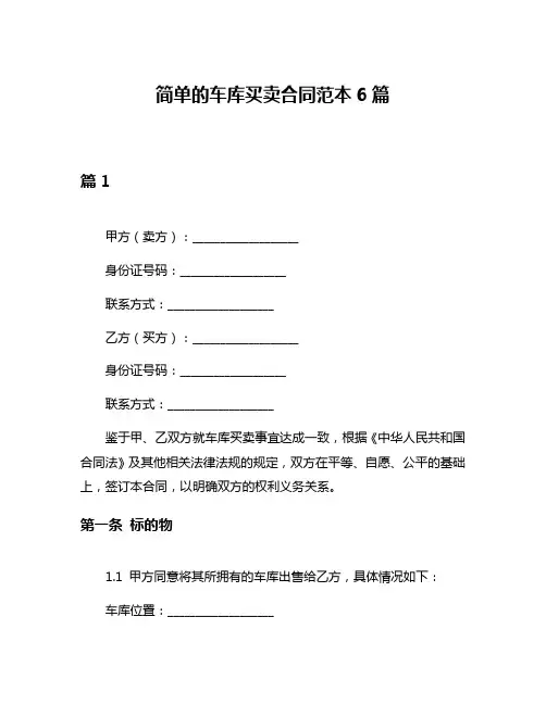 简单的车库买卖合同范本6篇