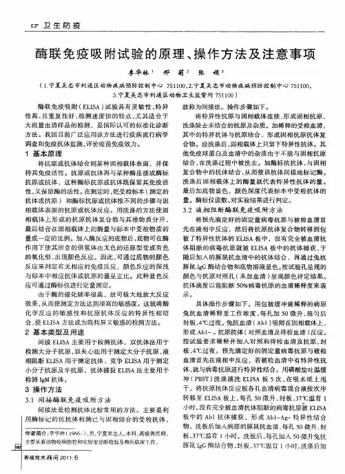 酶联免疫吸附试验的原理、操作方法及注意事项