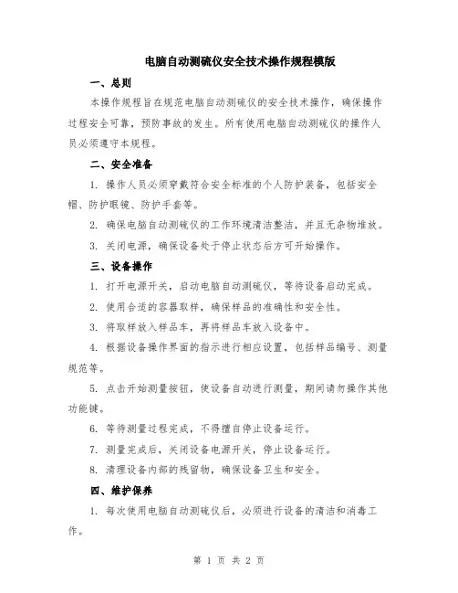 电脑自动测硫仪安全技术操作规程模版