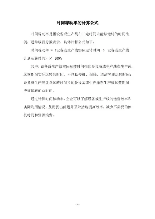 时间稼动率的计算公式