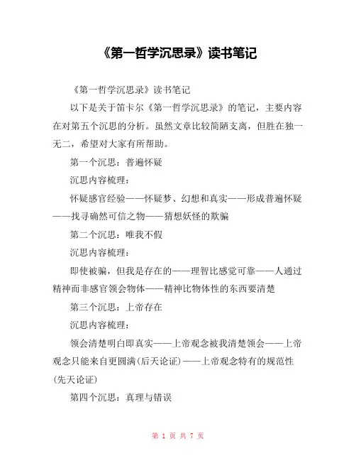 《第一哲学沉思录》读书笔记