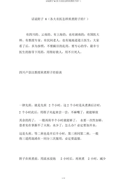 话说附子6(各大名医如何煎煮附子的？)