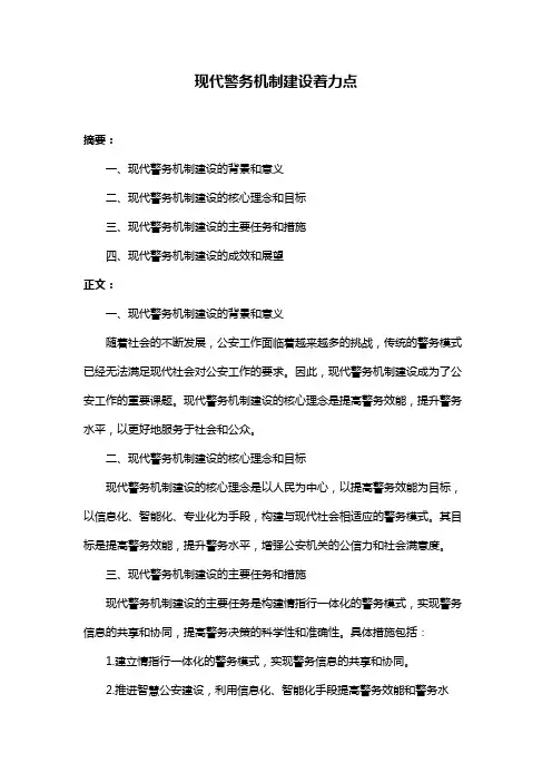 现代警务机制建设着力点
