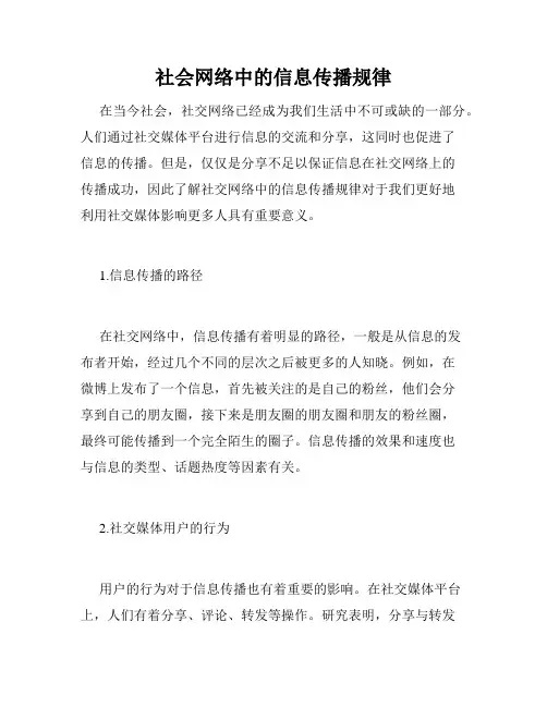 社会网络中的信息传播规律