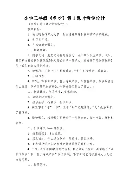 小学三年级《争吵》第1课时教学设计