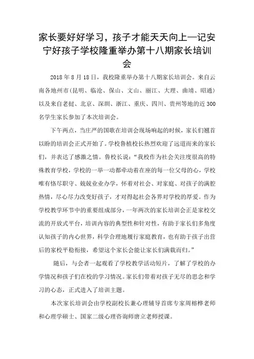 安宁好孩子学校隆重举办第十八期家长培训会