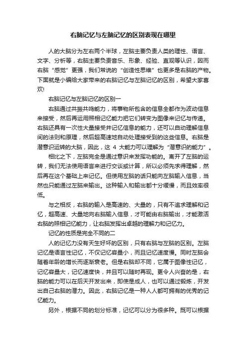 右脑记忆与左脑记忆的区别表现在哪里