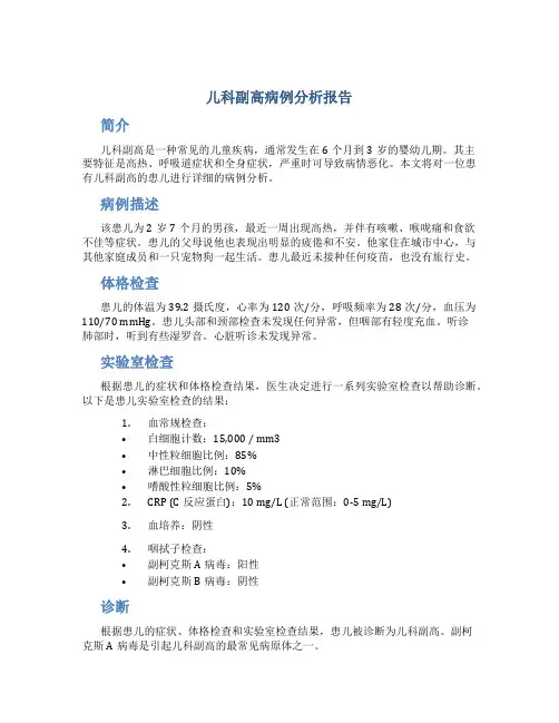 儿科副高病例分析报告
