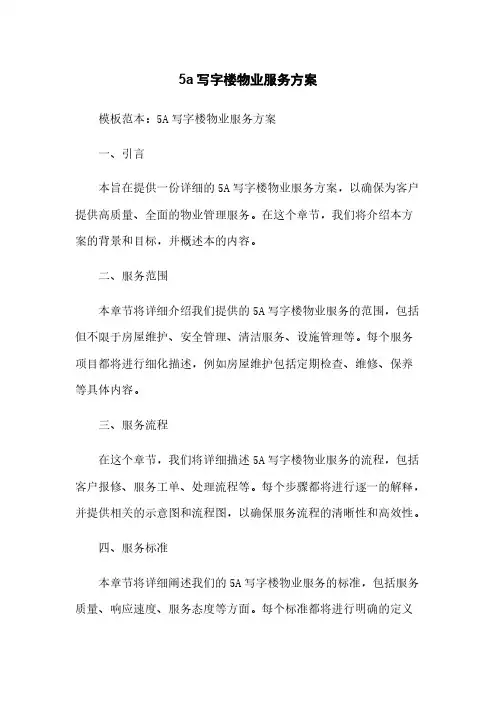 5a写字楼物业服务方案