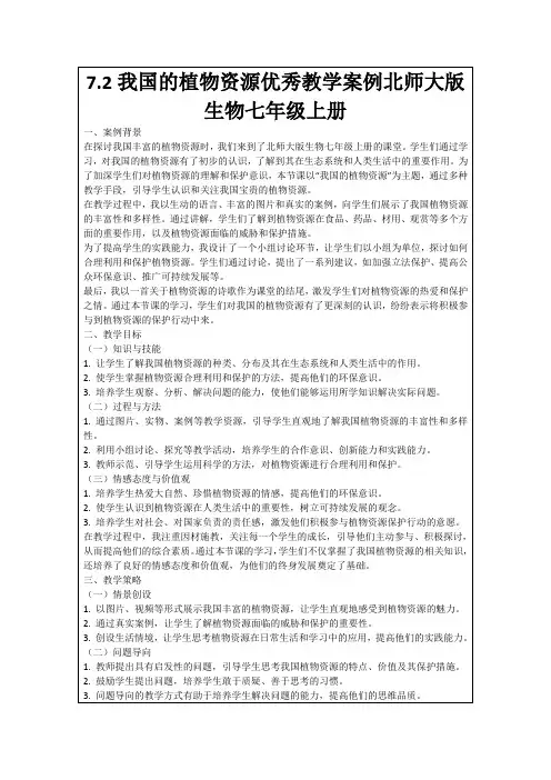 7.2我国的植物资源优秀教学案例北师大版生物七年级上册