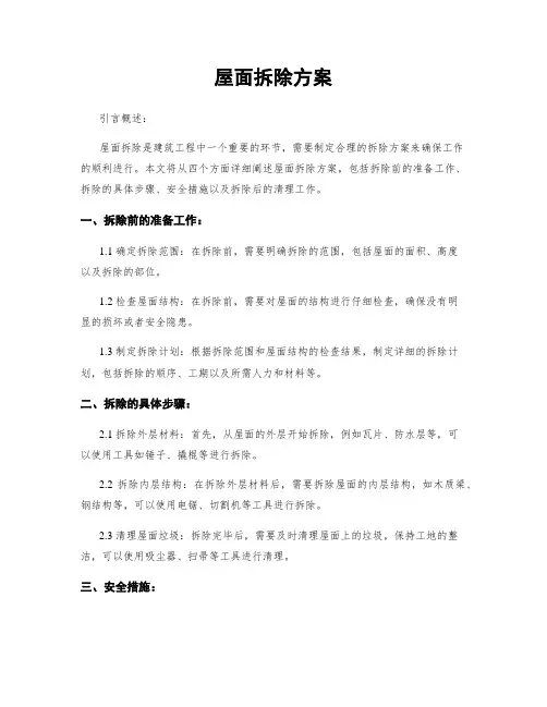 屋面拆除方案