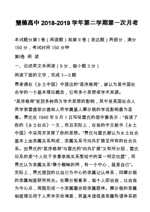 慧德高中2018-2019学年第二学期第一次月考