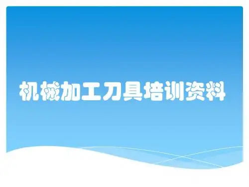 机械加工刀具培训资料