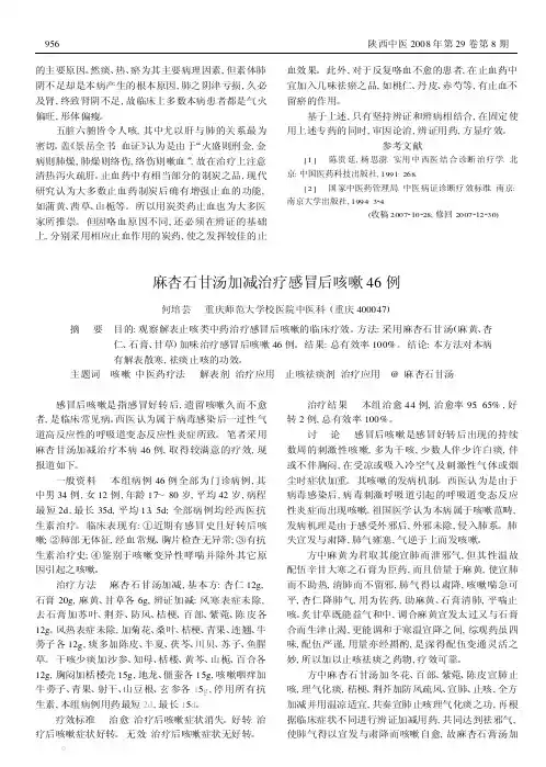 麻杏石甘汤加减治疗感冒后咳嗽46例