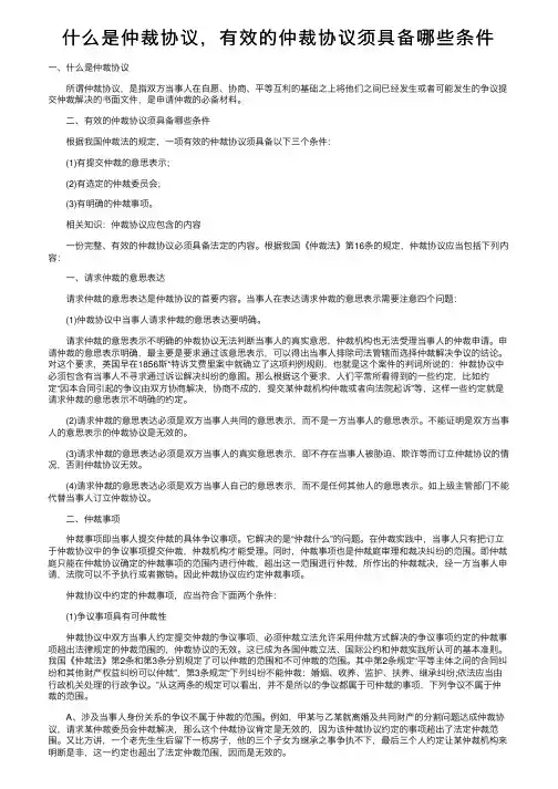 什么是仲裁协议，有效的仲裁协议须具备哪些条件