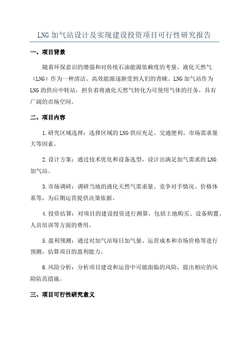 LNG加气站设计及实现建设投资项目可行性研究报告