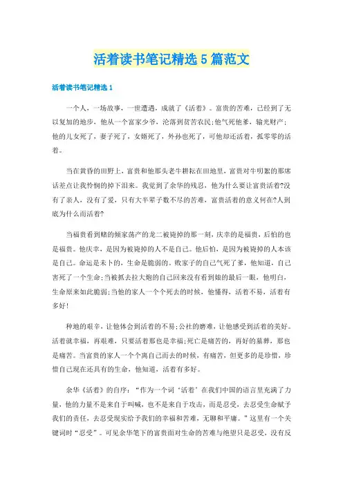 活着读书笔记精选5篇范文