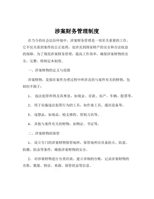 涉案财务管理制度