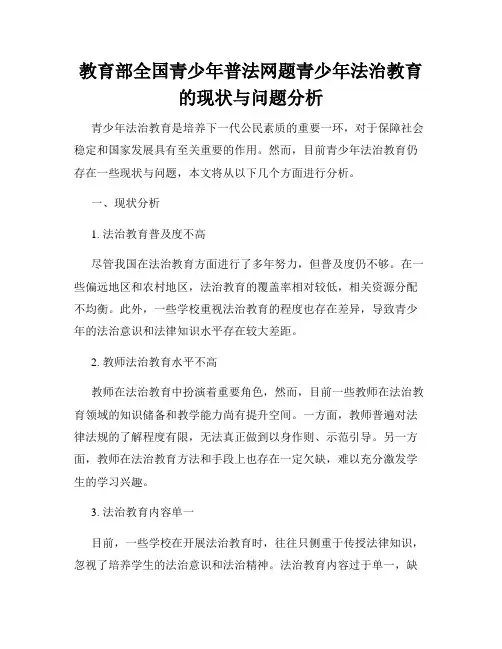 教育部全国青少年普法网题青少年法治教育的现状与问题分析