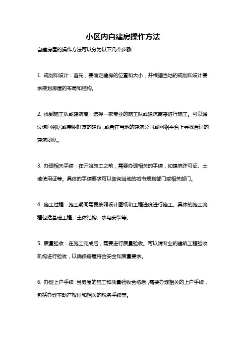 小区内自建房操作方法