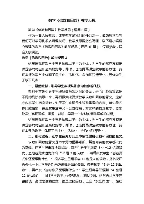 数学《倍数和因数》教学反思（通用6篇）
