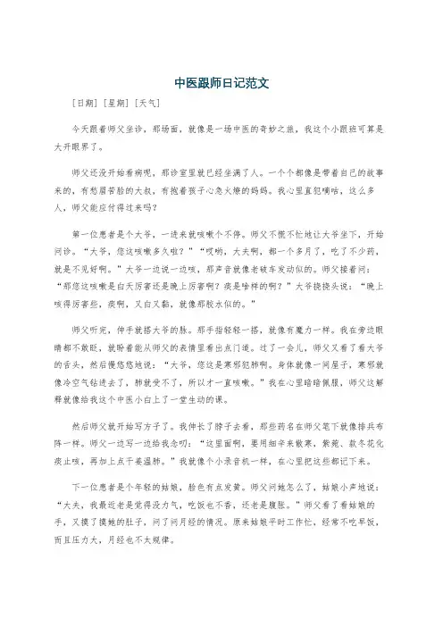 中医跟师日记范文