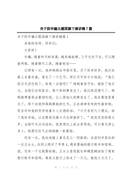 关于防诈骗主题国旗下演讲稿7篇