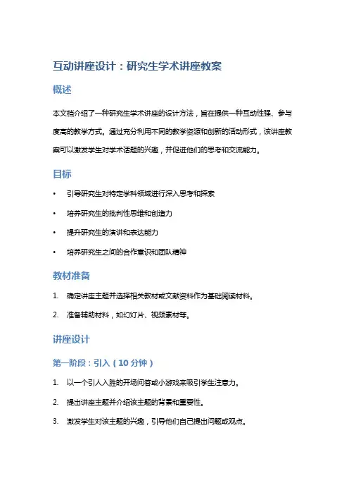 互动讲座设计：研究生学术讲座教案