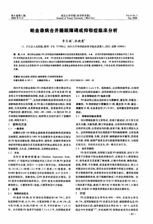 帕金森病合并睡眠障碍或抑郁症临床分析