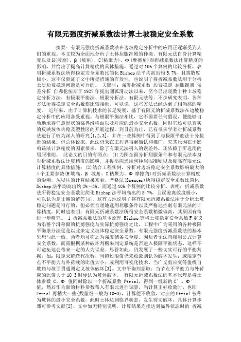 有限元强度折减系数法计算土坡稳定安全系数.