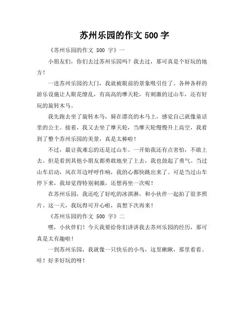 苏州乐园的作文500字