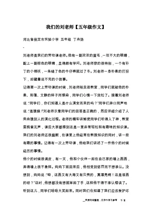 我们的刘老师【五年级作文】