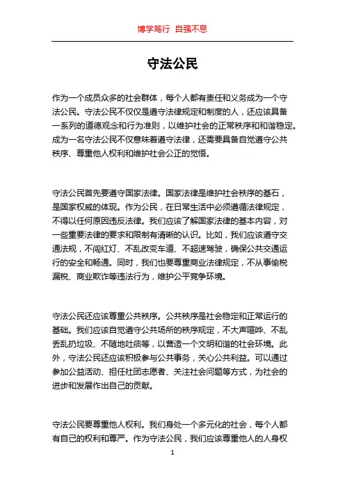 守法公民_精品文档