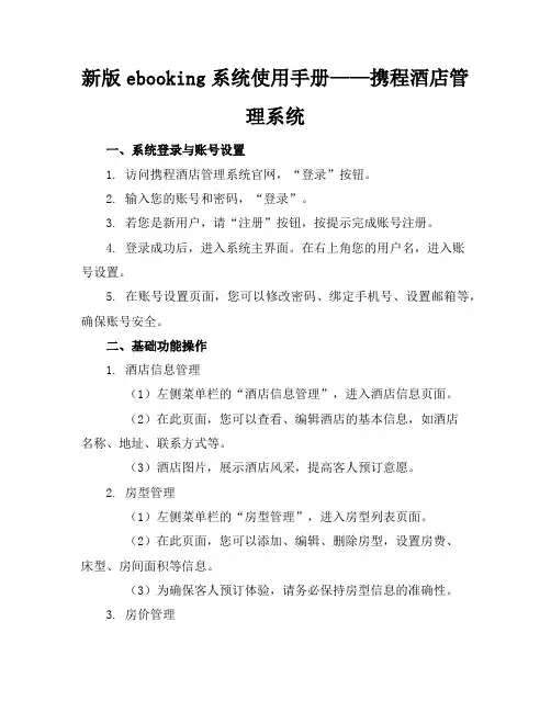 新版ebooking系统使用手册-携程酒店管理系统