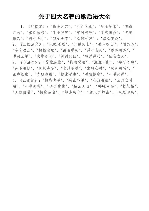 关于四大名著的歇后语大全