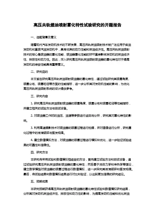 高压共轨燃油喷射雾化特性试验研究的开题报告
