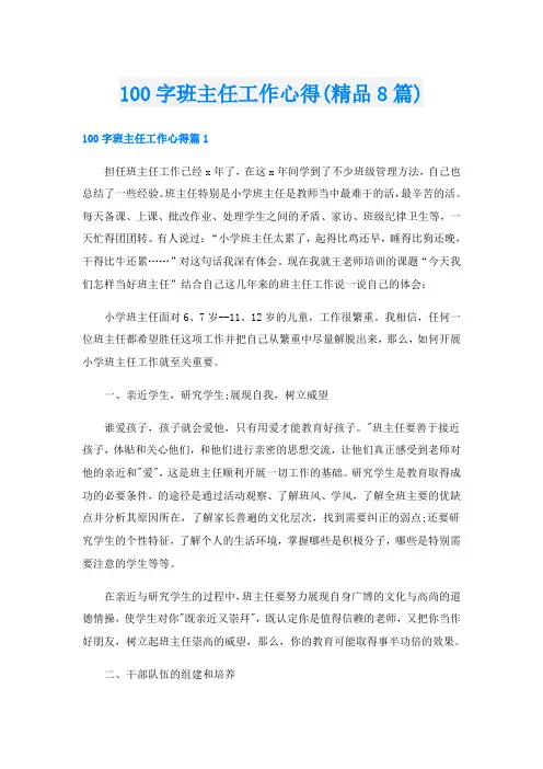 100字班主任工作心得(精品8篇)