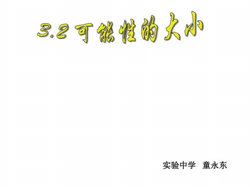 可能性的大小说课课件[下学期]--浙教版-基础知识01